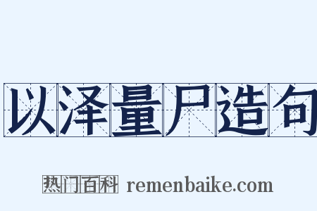 以泽量尸造句是什么意思的图片